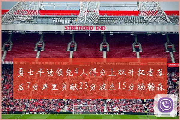 勇士半场领先4人得分上双开拓者落后7分库里贡献23分波杰15分杨瀚森缺阵