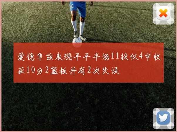 爱德华兹表现平平半场11投仅4中收获10分2篮板并有2次失误