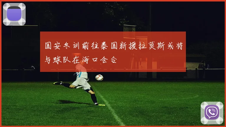国安冬训前往泰国新援拉莫斯或将与球队在海口会合