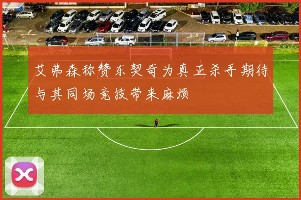 艾弗森称赞东契奇为真正杀手期待与其同场竞技带来麻烦