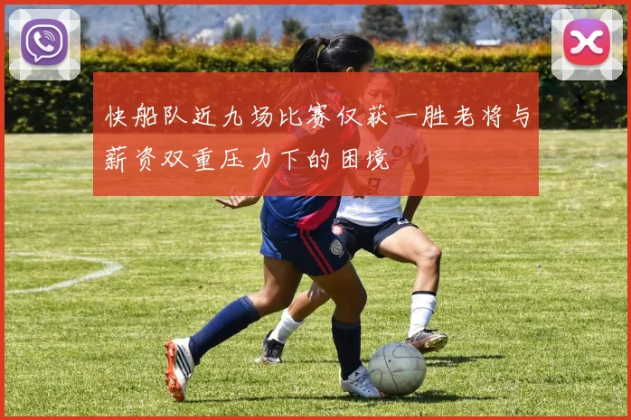 快船队近九场比赛仅获一胜老将与薪资双重压力下的困境