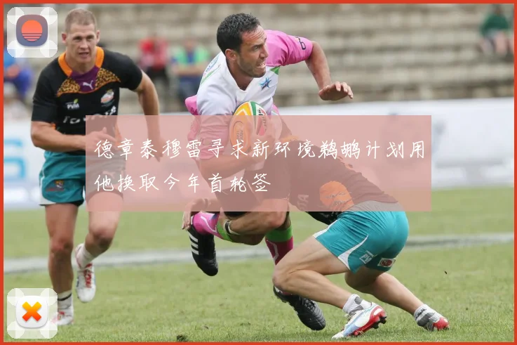 德章泰穆雷寻求新环境鹈鹕计划用他换取今年首轮签