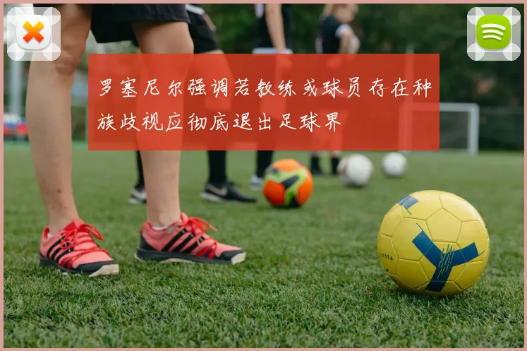 罗塞尼尔强调若教练或球员存在种族歧视应彻底退出足球界