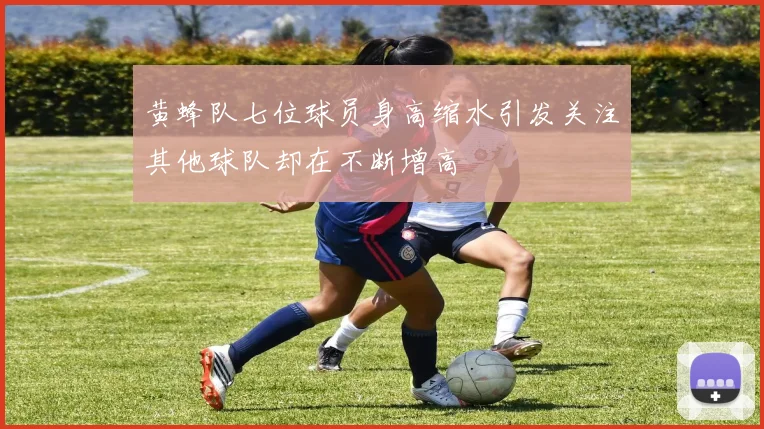 黄蜂队七位球员身高缩水引发关注其他球队却在不断增高
