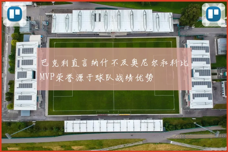 巴克利直言纳什不及奥尼尔和科比MVP荣誉源于球队战绩优势