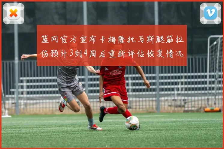 篮网官方宣布卡梅隆托马斯腿筋拉伤预计3到4周后重新评估恢复情况
