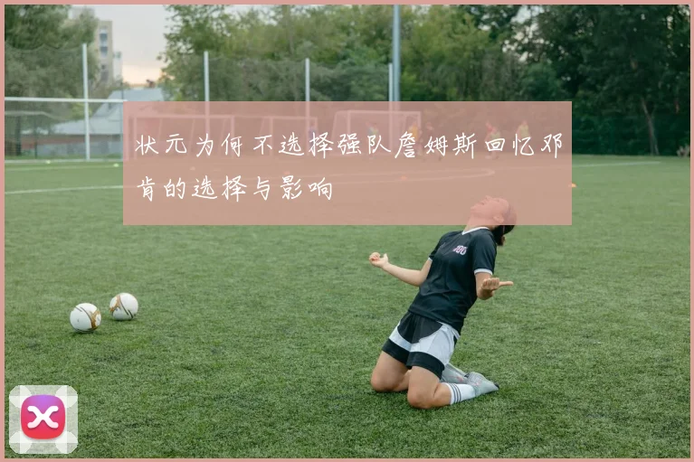 状元为何不选择强队詹姆斯回忆邓肯的选择与影响