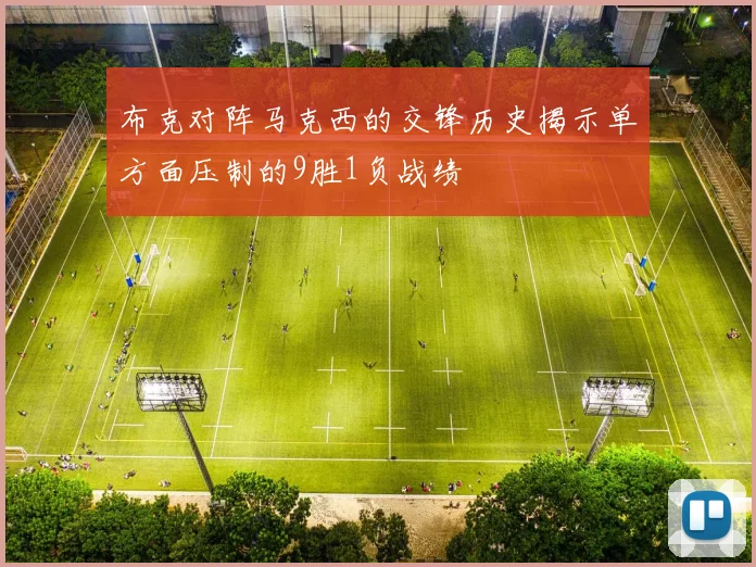 布克对阵马克西的交锋历史揭示单方面压制的9胜1负战绩