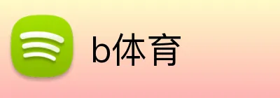 b体育 Logo